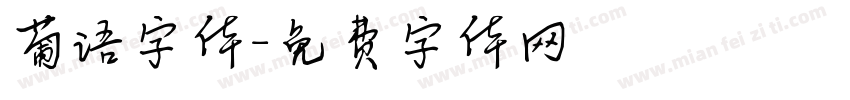 葡语字体字体转换