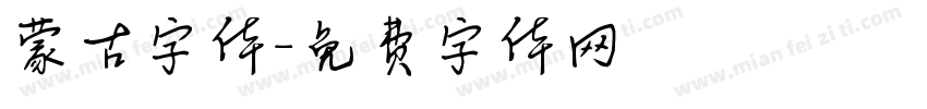 蒙古字体字体转换