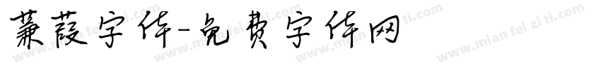 蒹葭字体字体转换