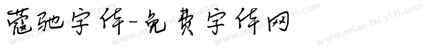 蔻驰字体字体转换