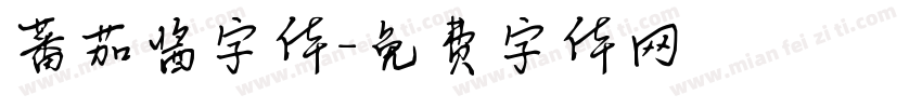 蕃茄酱字体字体转换