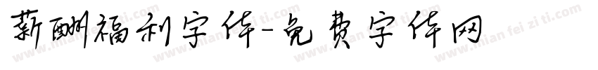 薪酬福利字体字体转换