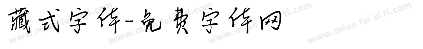 藏式字体字体转换