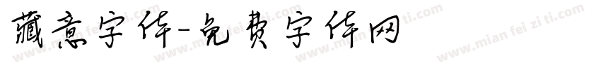 藏意字体字体转换