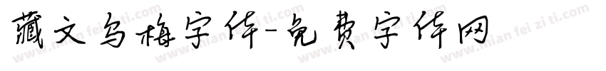 藏文乌梅字体字体转换