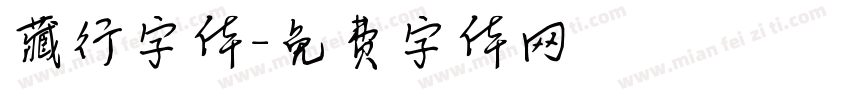 藏行字体字体转换