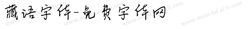 藏语字体字体转换