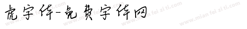 虎字体字体转换