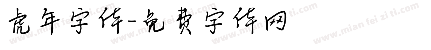 虎年字体字体转换
