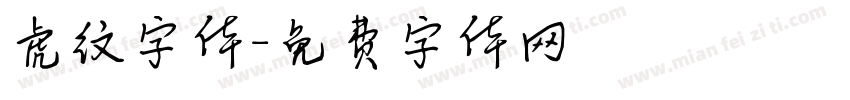 虎纹字体字体转换