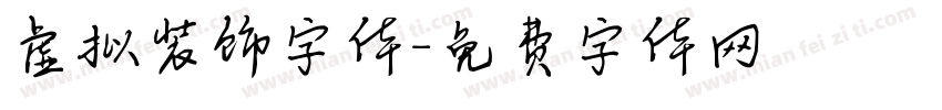 虚拟装饰字体字体转换