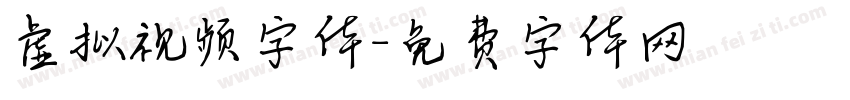 虚拟视频字体字体转换