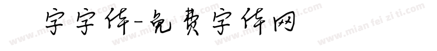 虛線國字字体字体转换