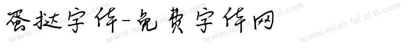 蛋挞字体字体转换