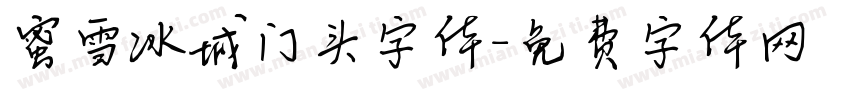 蜜雪冰城门头字体字体转换