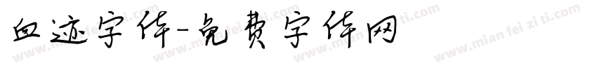 血迹字体字体转换