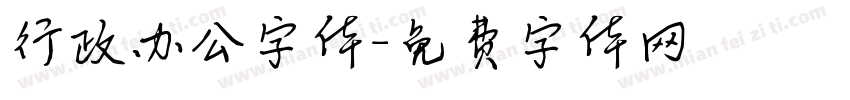 行政办公字体字体转换