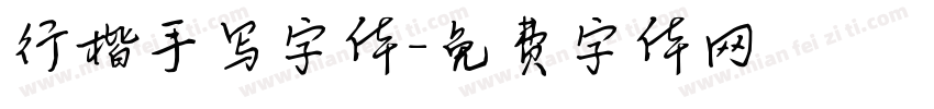 行楷手写字体字体转换