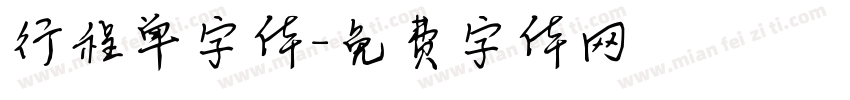 行程单字体字体转换