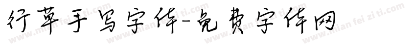 行草手写字体字体转换