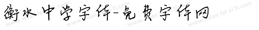 衡水中学字体字体转换