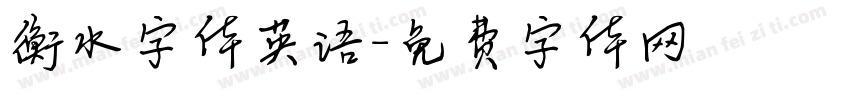 衡水字体英语字体转换