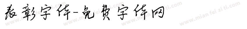 表彰字体字体转换