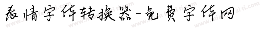 表情字体转换器字体转换