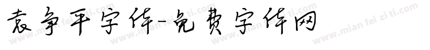 袁争平字体字体转换