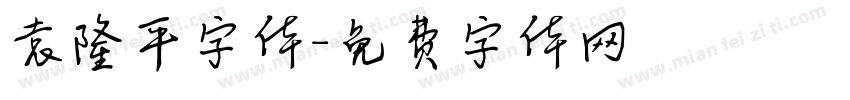 袁隆平字体字体转换