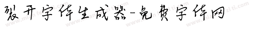 裂开字体生成器字体转换