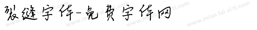 裂缝字体字体转换