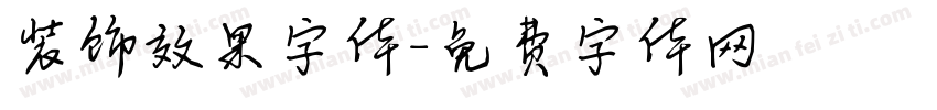 装饰效果字体字体转换