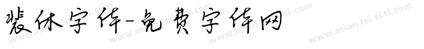 裴休字体字体转换