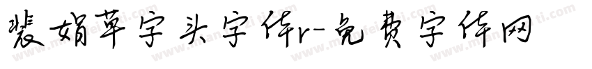 裴娟草字头字体r字体转换