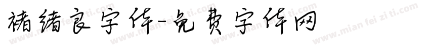 褚绪良字体字体转换