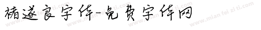 褚遂良字体字体转换