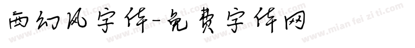 西幻风字体字体转换
