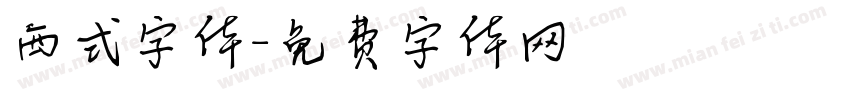 西式字体字体转换
