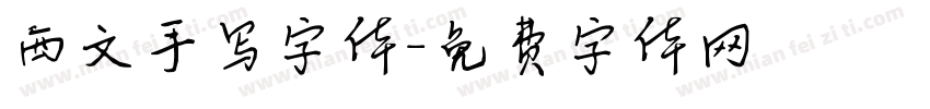 西文手写字体字体转换