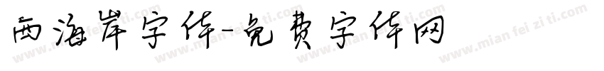 西海岸字体字体转换