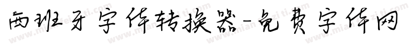 西班牙字体转换器字体转换
