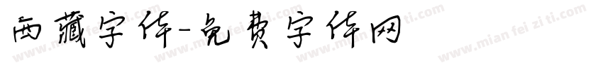 西藏字体字体转换