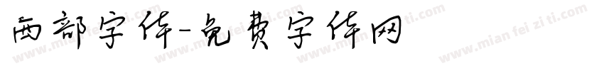 西部字体字体转换