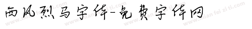 西风烈马字体字体转换