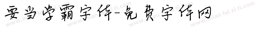 要当学霸字体字体转换