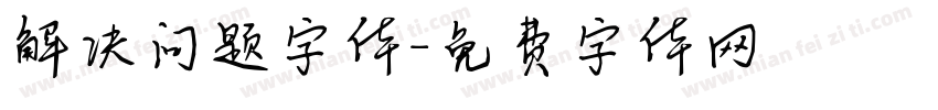 解决问题字体字体转换