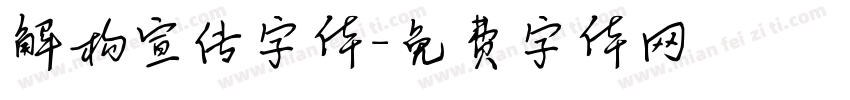 解构宣传字体字体转换