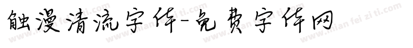 触漫清流字体字体转换