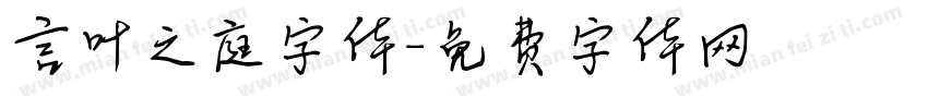 言叶之庭字体字体转换